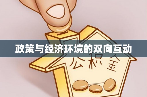 隆德政策与经济环境的双向互动