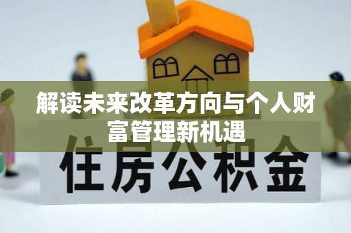 隆德解读未来改革方向与个人财富管理新机遇