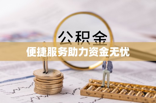 隆德便捷服务助力资金无忧