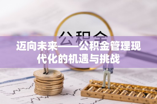 隆德迈向未来——公积金管理现代化的机遇与挑战