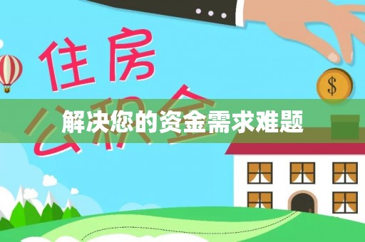 隆德解决您的资金需求难题