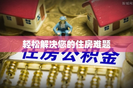 隆德轻松解决您的住房难题