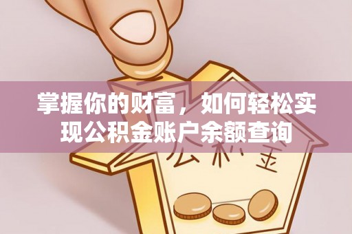 隆德掌握你的财富，如何轻松实现公积金账户余额查询