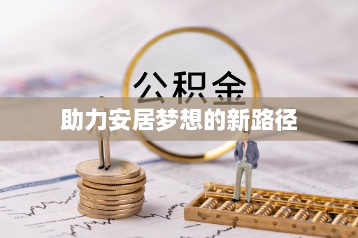 隆德助力安居梦想的新路径