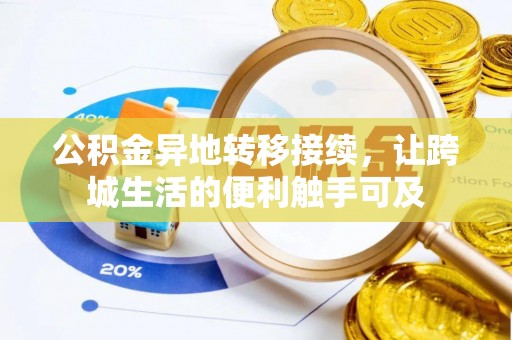隆德公积金异地转移接续，让跨城生活的便利触手可及
