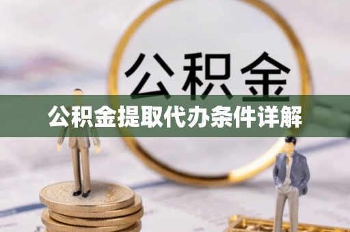隆德公积金提取代办条件详解