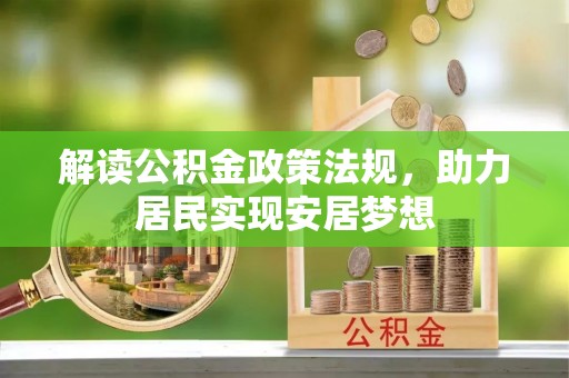 隆德解读公积金政策法规，助力居民实现安居梦想