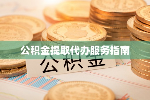 隆德公积金提取代办服务指南