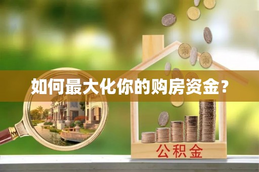 隆德如何最大化你的购房资金？