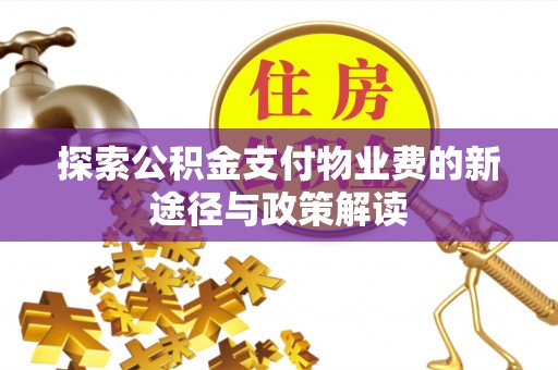 隆德探索公积金支付物业费的新途径与政策解读
