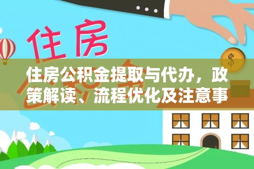 隆德住房公积金提取与代办，政策解读、流程优化及注意事项