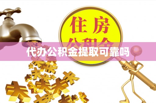 隆德代办公积金提取可靠吗