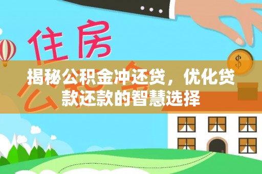 隆德揭秘公积金冲还贷，优化贷款还款的智慧选择
