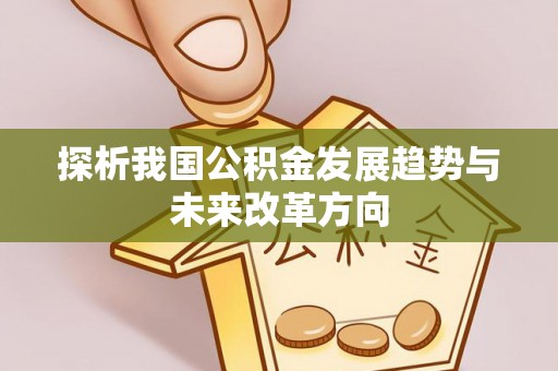 隆德探析我国公积金发展趋势与未来改革方向