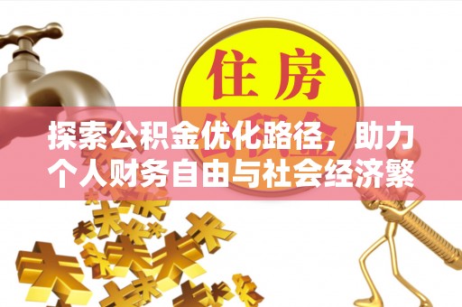 隆德探索公积金优化路径，助力个人财务自由与社会经济繁荣