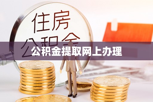 隆德公积金提取网上办理