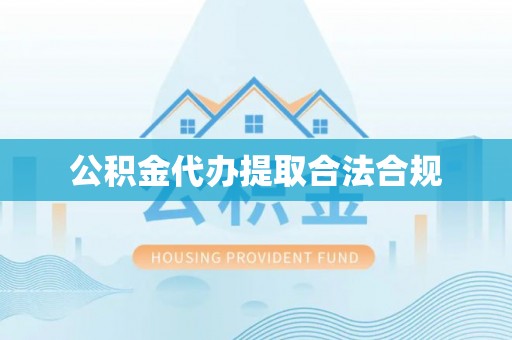 隆德公积金代办提取合法合规