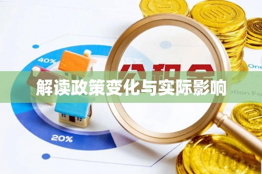 隆德解读政策变化与实际影响