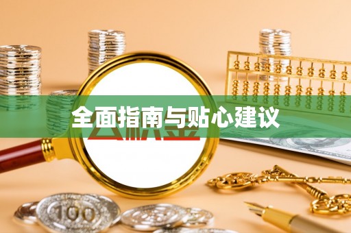 隆德全面指南与贴心建议