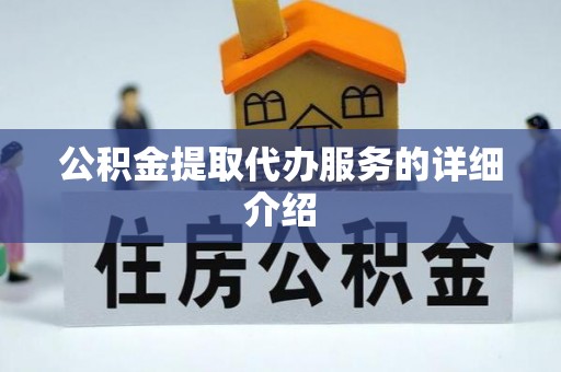 隆德公积金提取代办服务的详细介绍
