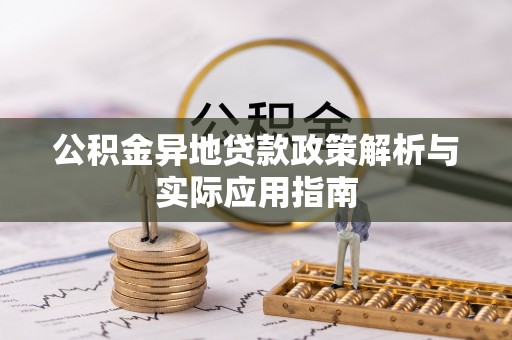 隆德公积金异地贷款政策解析与实际应用指南