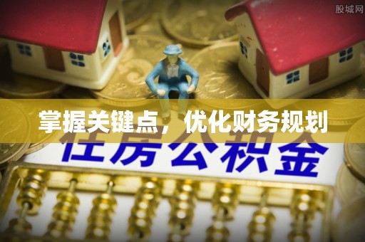 隆德掌握关键点，优化财务规划