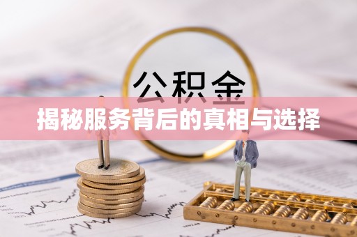 隆德揭秘服务背后的真相与选择