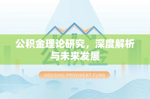 隆德公积金理论研究，深度解析与未来发展