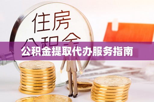 隆德公积金提取代办服务指南