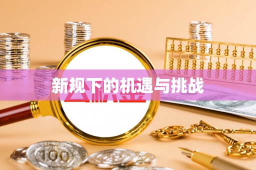 隆德新规下的机遇与挑战