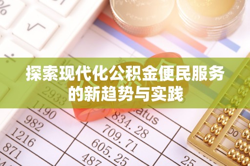 隆德探索现代化公积金便民服务的新趋势与实践