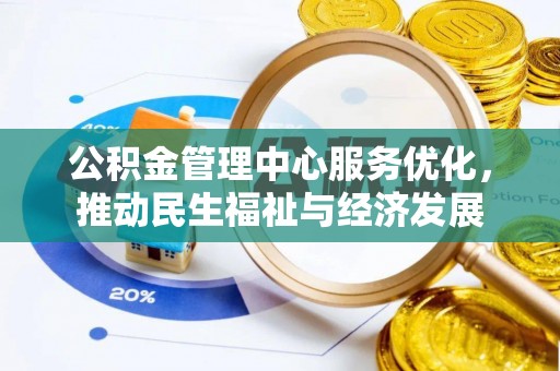 隆德公积金管理中心服务优化，推动民生福祉与经济发展