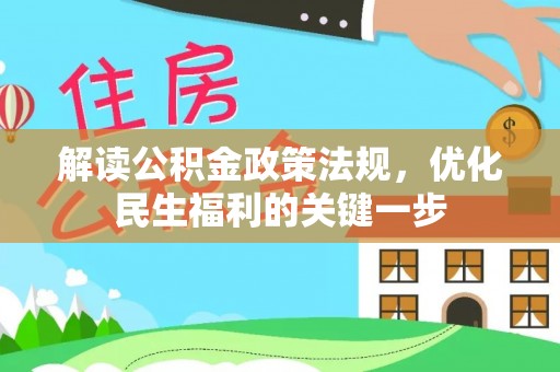隆德解读公积金政策法规，优化民生福利的关键一步