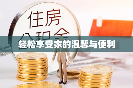 隆德轻松享受家的温馨与便利