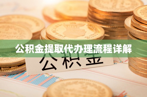 隆德公积金提取代办理流程详解