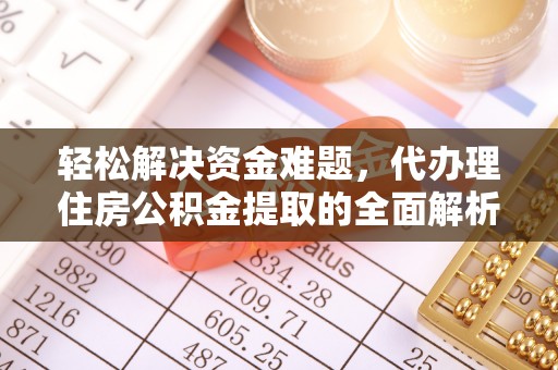 隆德轻松解决资金难题，代办理住房公积金提取的全面解析