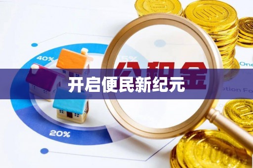 隆德开启便民新纪元
