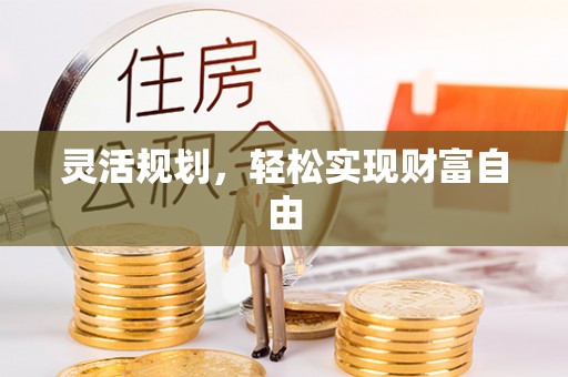 隆德灵活规划，轻松实现财富自由