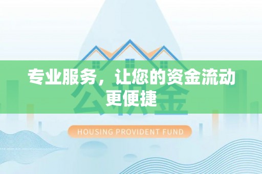 隆德专业服务，让您的资金流动更便捷