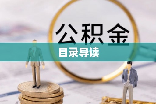 隆德目录导读
