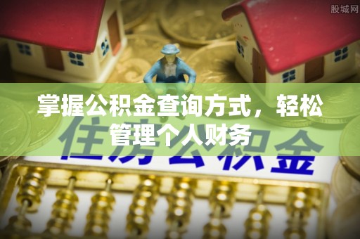 隆德掌握公积金查询方式，轻松管理个人财务