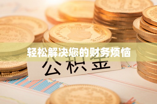 隆德轻松解决您的财务烦恼