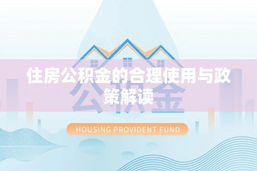 隆德住房公积金的合理使用与政策解读