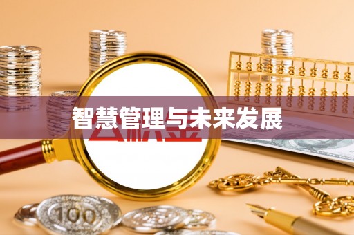 隆德智慧管理与未来发展