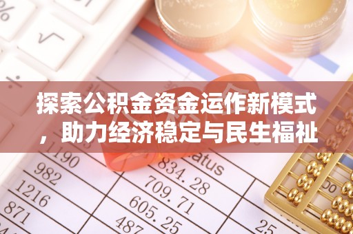 隆德探索公积金资金运作新模式，助力经济稳定与民生福祉