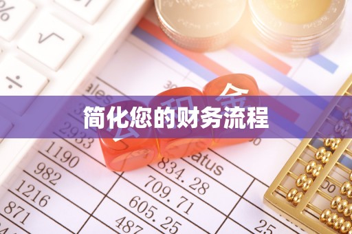隆德简化您的财务流程