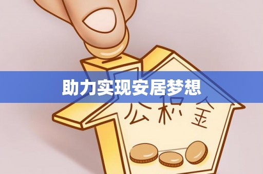 隆德助力实现安居梦想