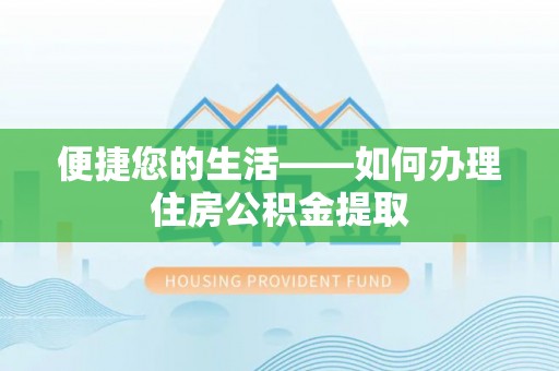 隆德便捷您的生活——如何办理住房公积金提取