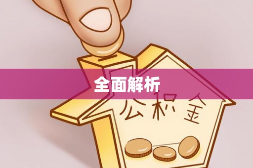 隆德全面解析