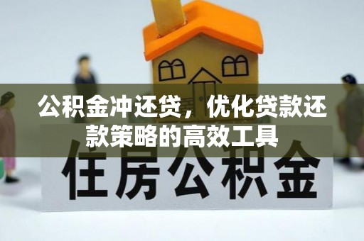 隆德公积金冲还贷，优化贷款还款策略的高效工具